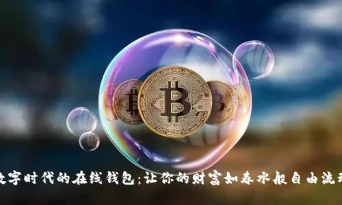 数字时代的在线钱包：让你的财富如春水般自由流动