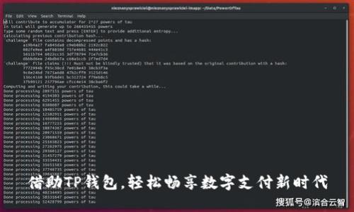 借助TP钱包，轻松畅享数字支付新时代