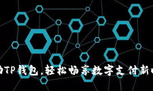 借助TP钱包，轻松畅享数字支付新时代