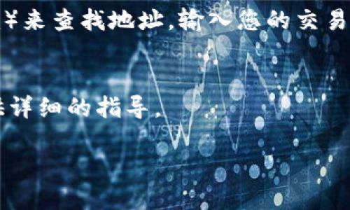 数字货币钱包地址是一个由字母和数字组成的字符串，类似于银行账户号码，用于接收和发送数字货币。每个数字货币钱包都有其唯一的地址，您可以在以下几个地方找到您的钱包地址：

1. 钱包应用界面
大多数数字货币钱包应用（如Coinbase、Trust Wallet等）都在主界面上明显显示您的钱包地址。当您打开钱包应用时，通常在“接收”、“收款”或类似的选项中可以找到您的钱包地址。它可能以QR码的形式也展示，方便您快速扫描。

2. 钱包设置菜单
如果您在钱包的主界面上找不到地址，可以前往设置菜单，通常会有一个“地址管理”或者“钱包地址”选项。在这个部分，您应该能够找到您的钱包地址及其详细信息。

3. 区块链浏览器
如果您知道您的钱包的某些交易信息，您也可以使用区块链浏览器（如Etherscan或Blockchain.com）来查找地址。输入您的交易ID，可以找到与之关联的地址信息。

4. 客服和支持
如果您仍然无法找到您的钱包地址，您可以联系您的钱包提供商的客服寻求帮助，通常他们可以提供详细的指导。

请记住，保持您的钱包地址的安全，避免与不信任的人分享，以防止资金损失。