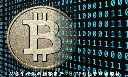 
从容掌控你的数字资产——TP钱包管理全解析