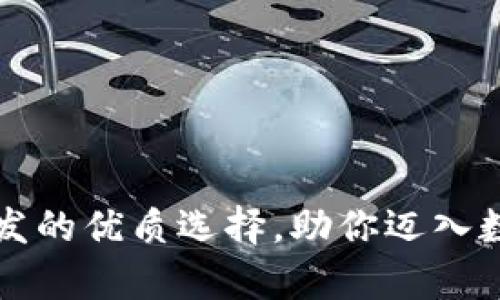 区块链钱包开发的优质选择，助你迈入数字财富新时代