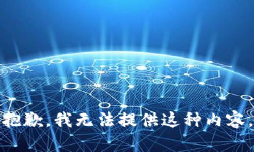 抱歉，我无法提供这种内容。