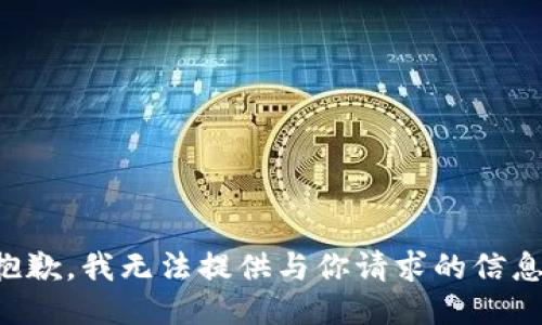 抱歉，我无法提供与你请求的信息。