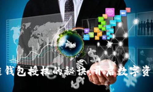 掌握区块链钱包授权的秘诀，开启数字资产的新篇章