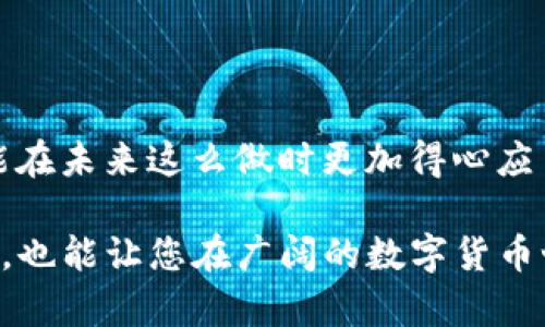 在使用TP钱包的过程中，有时会遇到“合约不正确”的提示。这种情况可能让许多用户感到困惑和无助。本文将围绕这个问题展开详细的探讨，帮助您理解可能的原因以及如何解决该问题，提高您在使用TP钱包时的体验。

什么是TP钱包？

TP钱包，作为一款主流的数字货币钱包，凭借其用户友好的界面和多种功能受到了广泛欢迎。与传统的钱包不同，TP钱包不仅方便用户存储和转账数字货币，还支持智能合约的执行，使得用户能够更灵活地进行各种区块链操作。无论是进行代币交易，还是参与去中心化金融（DeFi）项目，TP钱包都成为了不可或缺的工具。

合约不正确的提示来源

当您在TP钱包中进行某种操作时，例如与某个去中心化应用（dApp）交互或进行代币转账，若系统检测到合约信息有误，便会出现“合约不正确”的提示。这一信息实际上是钱包接口与智能合约之间的沟通问题。可能的原因包括：

ul
    li合约地址错误：输入的合约地址可能并不准确，也许是拼写错误，或者该合约地址已经不再有效。/li
    li合约不支持的功能：某些合约可能不支持您试图进行的操作，例如某些代币不允许转账或交易。/li
    li网络问题：有时候，由于网络的延迟或断连，发送的合约调用请求可能无法及时被区块链网络处理，导致错误提示。/li
    li合约未部署：您尝试交互的合约可能根本还未在区块链上部署，造成钱包无法识别。/li
/ul

如何解决合约不正确的问题

面对“合约不正确”的提示，首先不要慌张。您可以按照以下步骤进行排查和解决：

h41. 检查合约地址/h4
确保您输入的合约地址是准确无误的。可以通过访问官方渠道或社区平台获取官方合约地址，避免使用非官方来源的链接，确保安全。

h42. 确认操作的有效性/h4
查看您试图进行的操作是否被该合约所支持。一些合约可能对操作有特定限制，务必提前了解相关细节。

h43. 网络连接检查/h4
检查您的网络是否稳定，尝试切换网络连接，或者重启TP钱包应用。在某些情况下，仅需等待片刻，网络缓冲后，操作便能顺利完成。

h44. 识别合约状态/h4
使用区块链浏览器（如Etherscan）查看合约的状态，确保它已经正常部署且具备响应能力。

保持安全意识

在数字货币的世界中，安全是重中之重。务必使用安全的方式进行合约的调用，务必保持对合约的高警惕。避免轻易点击来自陌生来源的链接，时刻保持对您资产的保护意识。

总结

面对TP钱包中的“合约不正确”提示时，您需要了解其背后的原因并逐步进行排查。通过这篇文章，希望您能对TP钱包的使用有更深入的理解，并能在未来这么做时更加得心应手。如果还有其他问题，欢迎在社区中求助，或查看TP钱包的官方支持文档。

通过以上的讨论，您应该能够更清楚案了解合约不正确的原因及其解决方法，以便克服面临的障碍。这不仅有助于提升您在TP钱包中的操作体验，也能让您在广阔的数字货币世界中更加自信地探索与投资。