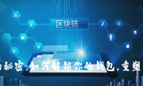 数字金鸡湖的秘密：如何解锁你的钱包，重塑你的财务自由