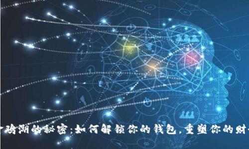数字金鸡湖的秘密：如何解锁你的钱包，重塑你的财务自由