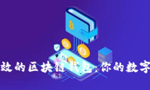 获取安全高效的区块链钱包：你的数字资产守护者