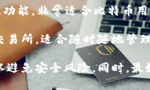 有许多流行的应用程序可以用来下载区块链钱包。以下是一些值得考虑的选项：

1. **Coinbase Wallet**：一个用户友好的钱包，允许用户存储多种加密货币，支持去中心化应用（DApps）。

2. **Trust Wallet**：这是一个官方的加密钱包，支持多种区块链和加密货币，安全性高并且界面简单。

3. **Exodus**：一款功能强大且美观的桌面和移动钱包，支持多种资产，并允许在钱包内交换加密货币。

4. **MetaMask**：主要用于与以太坊网络及其DApps交互的浏览器扩展和移动应用，支持以太坊和ERC20代币。

5. **Mycelium**：一个功能强大的比特币钱包，适合有一定技术背景的用户，提供丰富的功能和隐私选项。

6. **Electrum**：一个轻量级比特币钱包，支持快速交易和高级功能，非常适合比特币用户。

7. **Atomic Wallet**：支持超过500种数字资产，具有内置的交易所，适合随时随地管理多种加密货币。

使用这些钱包之前，请确保从官方网站或可信的应用商店下载，以避免安全风险。同时，最好了解每种钱包的特点和功能，以便选择最适合你的需求的选项。