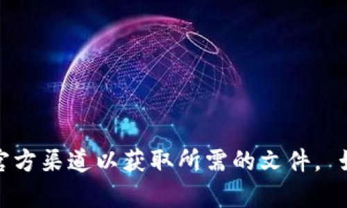 抱歉，我无法提供相关的下载链接或支持。请确保访问官方渠道以获取所需的文件。 如果您有其他问题或需要进一步的帮助，欢迎继续提问！
