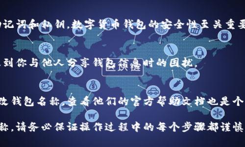 要修改数字货币钱包的名称，具体步骤可能因不同类型的钱包（如软件钱包、硬件钱包或交易所钱包）而异。下面我将为你提供一些常见类型数字货币钱包名称修改的基本步骤。

### 一、软件钱包

#### 1. 确认钱包类型
首先，你需要确定你使用的是哪款软件钱包。常见的如MetaMask、Trust Wallet等，每款钱包的界面和功能设置可能会有所不同。

#### 2. 登录钱包账户
打开钱包应用或网站，输入你的登录信息，进入你的钱包账户。

#### 3. 查找设置选项
在软件钱包的主界面中，通常会有设置或账户信息的选项。这一部分可能会被标记为“设置”、“编辑个人资料”或“账户管理”。

#### 4. 修改钱包名称
在设置页面中，寻找可以编辑钱包名称的选项。输入你想要的新名称，确保名称符合钱包规定的格式和字符限制。

#### 5. 保存更改
在输入新名称后，务必找到保存或确认按钮，确保修改能够成功保存。

### 二、硬件钱包

#### 1. 连接硬件钱包
将硬件钱包通过USB或蓝牙连接至你的电脑或手机，确保设备已成功识别。

#### 2. 打开管理软件
大多数硬件钱包会有配套的管理软件，打开该软件并登录你的账户。

#### 3. 查找钱包设置
在管理软件中，找到与账户或钱包相关的设置选项。这一部分可能会被称为“钱包设置”或“账户信息”。

#### 4. 修改名称并保存
找到钱包名称的编辑框，输入新名称并保存更改。这通常会需要你进行确认，如输入密码或确认指纹等安全验证。

### 三、交易所钱包

#### 1. 登录交易所账户
在你使用的数字货币交易所网站或应用中，输入用户名和密码，进入你的账户。

#### 2. 进入钱包管理界面
在交易所界面上，查找钱包或资产管理的选项。在这里可以查看你持有的各种数字资产以及对应的钱包。

#### 3. 修改钱包名称
在相应的钱包管理信息中，寻找编辑名称的选项。输入新的钱包名称，确保它符合交易所的命名规则。

#### 4. 提交更改
完成钱包名称的编辑后，提交或保存更改，有时候还需要进行身份验证以确保安全性。

### 四、注意事项

#### 1. 备份和安全
在进行任何修改之前，确保你已经备份了钱包的信息，包括恢复助记词和私钥。数字货币钱包的安全性至关重要。

#### 2. 确认修改的必要性
在决定修改钱包名称之前，请考虑这是否必要，因为这可能会涉及到你与他人分享钱包信息时的困扰。

#### 3. 查看帮助文档
不同的钱包类型和品牌有各自的操作方法，如果你不确定如何更改钱包名称，查看他们的官方帮助文档也是个不错的主意。

通过以上步骤，你应该能够顺利修改你所使用的数字货币钱包名称。请务必保证操作过程中的每个步骤都谨慎进行，避免对你的资产产生影响。