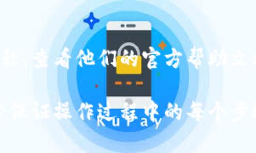 要修改数字货币钱包的名称，具体步骤可能因不同类型的钱包（如软件钱包、硬件钱包或交易所钱包）而异。下面我将为你提供一些常见类型数字货币钱包名称修改的基本步骤。

### 一、软件钱包

#### 1. 确认钱包类型
首先，你需要确定你使用的是哪款软件钱包。常见的如MetaMask、Trust Wallet等，每款钱包的界面和功能设置可能会有所不同。

#### 2. 登录钱包账户
打开钱包应用或网站，输入你的登录信息，进入你的钱包账户。

#### 3. 查找设置选项
在软件钱包的主界面中，通常会有设置或账户信息的选项。这一部分可能会被标记为“设置”、“编辑个人资料”或“账户管理”。

#### 4. 修改钱包名称
在设置页面中，寻找可以编辑钱包名称的选项。输入你想要的新名称，确保名称符合钱包规定的格式和字符限制。

#### 5. 保存更改
在输入新名称后，务必找到保存或确认按钮，确保修改能够成功保存。

### 二、硬件钱包

#### 1. 连接硬件钱包
将硬件钱包通过USB或蓝牙连接至你的电脑或手机，确保设备已成功识别。

#### 2. 打开管理软件
大多数硬件钱包会有配套的管理软件，打开该软件并登录你的账户。

#### 3. 查找钱包设置
在管理软件中，找到与账户或钱包相关的设置选项。这一部分可能会被称为“钱包设置”或“账户信息”。

#### 4. 修改名称并保存
找到钱包名称的编辑框，输入新名称并保存更改。这通常会需要你进行确认，如输入密码或确认指纹等安全验证。

### 三、交易所钱包

#### 1. 登录交易所账户
在你使用的数字货币交易所网站或应用中，输入用户名和密码，进入你的账户。

#### 2. 进入钱包管理界面
在交易所界面上，查找钱包或资产管理的选项。在这里可以查看你持有的各种数字资产以及对应的钱包。

#### 3. 修改钱包名称
在相应的钱包管理信息中，寻找编辑名称的选项。输入新的钱包名称，确保它符合交易所的命名规则。

#### 4. 提交更改
完成钱包名称的编辑后，提交或保存更改，有时候还需要进行身份验证以确保安全性。

### 四、注意事项

#### 1. 备份和安全
在进行任何修改之前，确保你已经备份了钱包的信息，包括恢复助记词和私钥。数字货币钱包的安全性至关重要。

#### 2. 确认修改的必要性
在决定修改钱包名称之前，请考虑这是否必要，因为这可能会涉及到你与他人分享钱包信息时的困扰。

#### 3. 查看帮助文档
不同的钱包类型和品牌有各自的操作方法，如果你不确定如何更改钱包名称，查看他们的官方帮助文档也是个不错的主意。

通过以上步骤，你应该能够顺利修改你所使用的数字货币钱包名称。请务必保证操作过程中的每个步骤都谨慎进行，避免对你的资产产生影响。