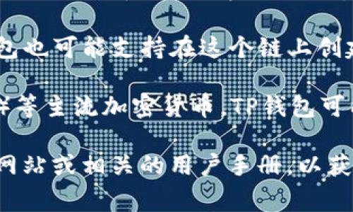 TP钱包（TP Wallet）是一种数字资产钱包，主要用于存储、管理和交易各种加密货币。TP钱包通常与多种区块链网络及数字资产相兼容，具体情况可能包括：

1. **以太坊（Ethereum）**：许多加密货币都基于以太坊的ERC-20标准，因此TP钱包通常能够支持Ethereum及其相关代币。

2. **波场（TRON）**：TP钱包可能还兼容基于波场网络的TRC-20标准代币，这使得用户能够存储和转账波场生态系统中的数字资产。

3. **Binance Smart Chain (BSC)**：随着BSC的流行，TP钱包也可能支持在这个链上创建的代币，这意味着用户可以轻松地管理和交易BSC上的资产。

4. **其他区块链网络**：像比特币（Bitcoin）、莱特币（Litecoin）等主流加密货币，TP钱包可能也会提供支持。

为了准确了解TP钱包与哪些钱包通用，建议访问TP钱包的官方网站或相关的用户手册，以获取最新的兼容性信息和支持的区块链网络和资产。