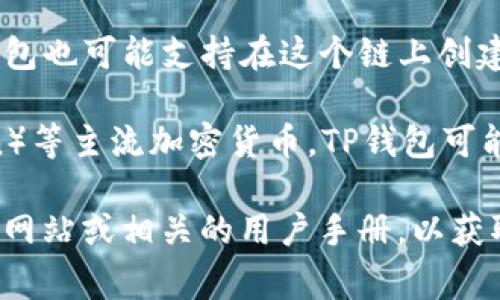 TP钱包（TP Wallet）是一种数字资产钱包，主要用于存储、管理和交易各种加密货币。TP钱包通常与多种区块链网络及数字资产相兼容，具体情况可能包括：

1. **以太坊（Ethereum）**：许多加密货币都基于以太坊的ERC-20标准，因此TP钱包通常能够支持Ethereum及其相关代币。

2. **波场（TRON）**：TP钱包可能还兼容基于波场网络的TRC-20标准代币，这使得用户能够存储和转账波场生态系统中的数字资产。

3. **Binance Smart Chain (BSC)**：随着BSC的流行，TP钱包也可能支持在这个链上创建的代币，这意味着用户可以轻松地管理和交易BSC上的资产。

4. **其他区块链网络**：像比特币（Bitcoin）、莱特币（Litecoin）等主流加密货币，TP钱包可能也会提供支持。

为了准确了解TP钱包与哪些钱包通用，建议访问TP钱包的官方网站或相关的用户手册，以获取最新的兼容性信息和支持的区块链网络和资产。