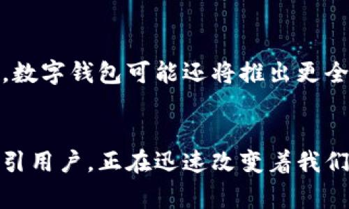 数字钱包并不是传统意义上的“银行”，而是一种数字化的支付工具和存储方式。以下是关于数字钱包的详细介绍，帮助您理解其概念、特点及其与传统银行的区别。

什么是数字钱包？
数字钱包（Digital Wallet）是一种通过互联网及手机应用程序进行食品支付、转账、存储及管理资金的电子工具。它的基础结构像是一个虚拟的口袋，可以存放现金、信用卡、存折等信息，方便用户随时随地完成交易。

数字钱包的工作原理
数字钱包通常与用户的银行账户或信用卡绑定。当用户需要支付时，只需打开应用，输入支付金额，甚至在某些情况下仅需轻触手机即可完成支付。其核心是一个复杂的加密算法，确保用户的财务信息安全，并防止未授权的访问。

数字钱包的类型
现代数字钱包可以分为几种不同的类型，包括：
ul
    listrong移动支付钱包：/strong如支付宝、微信支付、Apple Pay等，用户可以通过手机进行扫码支付或者在线购物。/li
    listrong预付费卡：/strong一些数字钱包允许用户预存一些金额，使用时直接扣除。/li
    listrong在线银行钱包：/strong一些银行也推出了数字钱包服务，将传统银行功能数字化。/li
/ul

数字钱包与传统银行的区别
数字钱包与传统银行在很多方面都存在明显的差异：
ul
    listrong便捷性：/strong数字钱包可以随时随地使用，只要有网络连接，无需前往银行柜台排队。/li
    listrong服务范围：/strong传统银行一般提供贷款、储蓄等多种金融服务，而数字钱包多数专注于支付和存储。/li
    listrong运营模式：/strong数字钱包通常通过少量交易手续费盈利，而传统银行依赖利息和长期存款。/li
/ul

数字钱包的优点
选择使用数字钱包的理由有很多，主要包括：
ul
    listrong安全性：/strong现代数字钱包应用采用了多重安全措施，比如指纹识别、面部识别和双重身份验证来保护用户账户。/li
    listrong实时交易：/strong与传统银行转账可能需要数小时或几天不同，数字钱包几乎可以实现实时支付。/li
    listrong积分奖励：/strong许多数字钱包还提供消费积分系统，用户每花费一定金额就能获得积分，进一步增强消费者的粘性。/li
/ul

数字钱包的缺点
然而，数字钱包也有其局限性：
ul
    listrong技术依赖：/strong手机没电或网络不畅会导致无法使用数字钱包。/li
    listrong隐私问题：/strong虽然安全性高，但用户的个人信息和消费记录仍然存在被泄露的风险。/li
    listrong法律和监管：/strong各国对数字钱包的监管政策不同，可能会影响其使用环境。/li
/ul

未来的数字钱包
展望未来，数字钱包将逐渐融入更多的日常生活场景，例如智能家居和无人商店等。随着区块链技术的进步，数字钱包可能还将推出更全面的金融服务，包括投资管理与个人财务规划，逐步替代传统银行的一部分功能。

总结
综上所述，数字钱包并不是一种银行，而是一种将传统支付方式数字化的创新工具。它以便利性和安全性吸引用户，正在迅速改变着我们的消费方式和金融活动。无论是方便支付还是财务管理，数字钱包在现代社会中扮演着越来越重要的角色。
