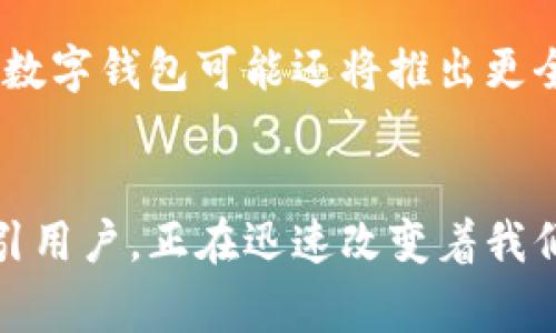 数字钱包并不是传统意义上的“银行”，而是一种数字化的支付工具和存储方式。以下是关于数字钱包的详细介绍，帮助您理解其概念、特点及其与传统银行的区别。

什么是数字钱包？
数字钱包（Digital Wallet）是一种通过互联网及手机应用程序进行食品支付、转账、存储及管理资金的电子工具。它的基础结构像是一个虚拟的口袋，可以存放现金、信用卡、存折等信息，方便用户随时随地完成交易。

数字钱包的工作原理
数字钱包通常与用户的银行账户或信用卡绑定。当用户需要支付时，只需打开应用，输入支付金额，甚至在某些情况下仅需轻触手机即可完成支付。其核心是一个复杂的加密算法，确保用户的财务信息安全，并防止未授权的访问。

数字钱包的类型
现代数字钱包可以分为几种不同的类型，包括：
ul
    listrong移动支付钱包：/strong如支付宝、微信支付、Apple Pay等，用户可以通过手机进行扫码支付或者在线购物。/li
    listrong预付费卡：/strong一些数字钱包允许用户预存一些金额，使用时直接扣除。/li
    listrong在线银行钱包：/strong一些银行也推出了数字钱包服务，将传统银行功能数字化。/li
/ul

数字钱包与传统银行的区别
数字钱包与传统银行在很多方面都存在明显的差异：
ul
    listrong便捷性：/strong数字钱包可以随时随地使用，只要有网络连接，无需前往银行柜台排队。/li
    listrong服务范围：/strong传统银行一般提供贷款、储蓄等多种金融服务，而数字钱包多数专注于支付和存储。/li
    listrong运营模式：/strong数字钱包通常通过少量交易手续费盈利，而传统银行依赖利息和长期存款。/li
/ul

数字钱包的优点
选择使用数字钱包的理由有很多，主要包括：
ul
    listrong安全性：/strong现代数字钱包应用采用了多重安全措施，比如指纹识别、面部识别和双重身份验证来保护用户账户。/li
    listrong实时交易：/strong与传统银行转账可能需要数小时或几天不同，数字钱包几乎可以实现实时支付。/li
    listrong积分奖励：/strong许多数字钱包还提供消费积分系统，用户每花费一定金额就能获得积分，进一步增强消费者的粘性。/li
/ul

数字钱包的缺点
然而，数字钱包也有其局限性：
ul
    listrong技术依赖：/strong手机没电或网络不畅会导致无法使用数字钱包。/li
    listrong隐私问题：/strong虽然安全性高，但用户的个人信息和消费记录仍然存在被泄露的风险。/li
    listrong法律和监管：/strong各国对数字钱包的监管政策不同，可能会影响其使用环境。/li
/ul

未来的数字钱包
展望未来，数字钱包将逐渐融入更多的日常生活场景，例如智能家居和无人商店等。随着区块链技术的进步，数字钱包可能还将推出更全面的金融服务，包括投资管理与个人财务规划，逐步替代传统银行的一部分功能。

总结
综上所述，数字钱包并不是一种银行，而是一种将传统支付方式数字化的创新工具。它以便利性和安全性吸引用户，正在迅速改变着我们的消费方式和金融活动。无论是方便支付还是财务管理，数字钱包在现代社会中扮演着越来越重要的角色。
