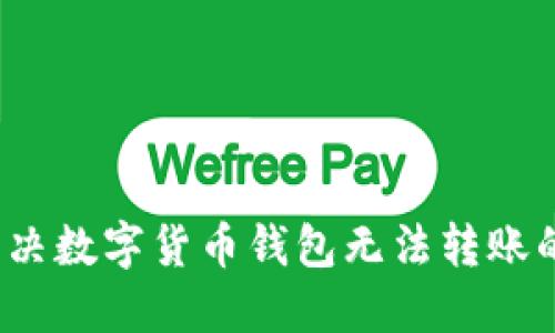 如何解决数字货币钱包无法转账的问题？