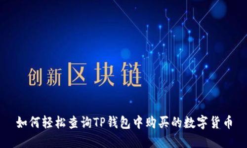 如何轻松查询TP钱包中购买的数字货币