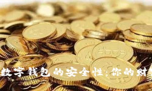 探索肯尼亚数字钱包的安全性：你的财富，值得呵护
