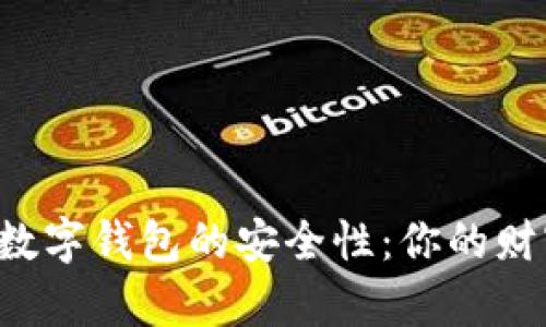 探索肯尼亚数字钱包的安全性：你的财富，值得呵护