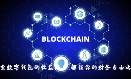 探索数字钱包的收益潜力，解锁你的财务自由之路