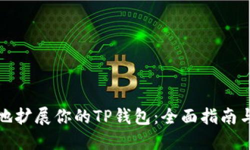 如何安全地扩展你的TP钱包：全面指南与实用技巧