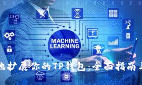 如何安全地扩展你的TP钱包：全面指南与实用技巧