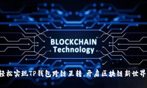 轻松实现TP钱包跨链互转，开启区块链新世界！