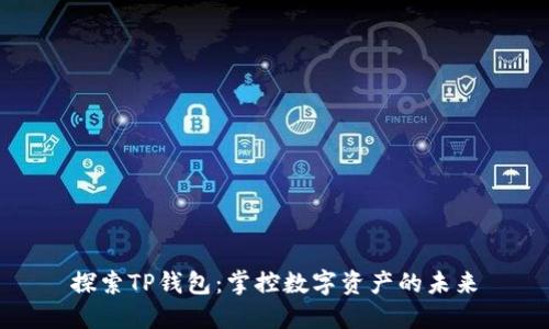 探索TP钱包：掌控数字资产的未来