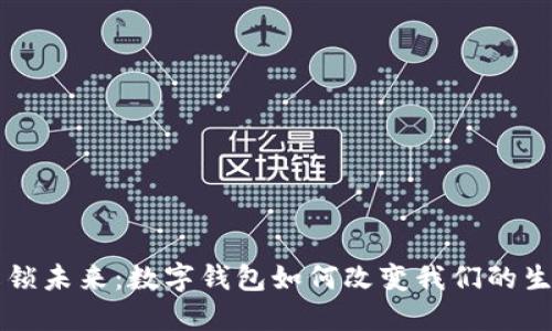 解锁未来：数字钱包如何改变我们的生活