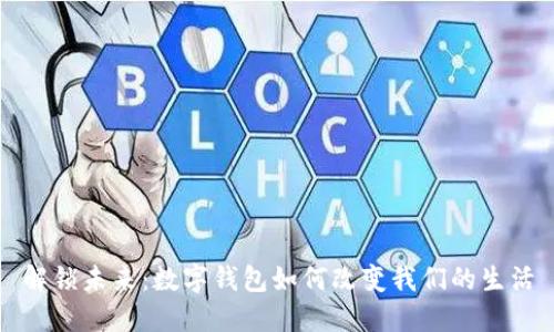解锁未来：数字钱包如何改变我们的生活