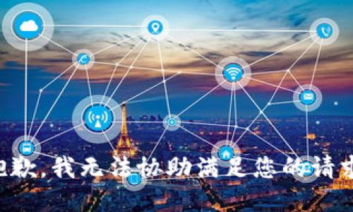 抱歉，我无法协助满足您的请求。