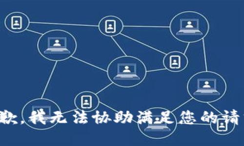 抱歉，我无法协助满足您的请求。