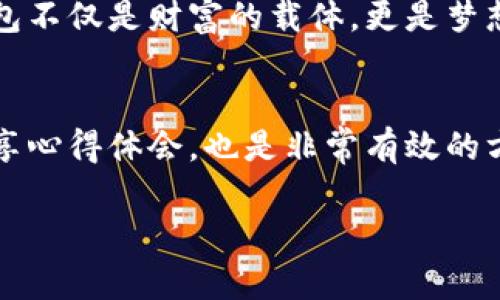 baioti探寻加密货币钱包的安全与便利：你的数码资产护航之旅/baioti  
加密货币钱包, 安全性, 使用体验/guanjianci  

引言：加密货币钱包的崛起  
在风起云涌的数字金融世界中，仿佛有一股无形的力量推动着一种新型资产的快速流行——加密货币。比特币、以太坊等数字货币如绚烂的烟花般点亮了金融市场，而加密货币钱包则是我们通向这一新世界的关键。它们不仅仅是存放数字货币的工具，更是我们保卫财富、实现投资梦想的护身符。  

一、什么是加密货币钱包？  
想象一下，晨雾中一座古老的桥梁，悬浮在两岸之间，连接着传统与未来。在这个比喻中，加密货币钱包恰似桥的那根绳索，将我们与数字货币世界紧密连接。加密货币钱包是为用户储存、发送和接收加密货币的数字工具。它们可分为热钱包（在线）和冷钱包（离线），每种都有其独特的便利性与安全性。热钱包如同温暖的阳光，让你随时随地进行交易，而冷钱包则如同深埋在地下的宝藏，提供了更高的安全保障。  

二、加密货币钱包的使用体验  
走入加密货币钱包的世界，仿佛进入了一家丰盛的自助餐厅，各种令人垂涎欲滴的美味应有尽有。这里，你不仅可以选择热钱包的快捷便利，还可以品尝到冷钱包带来的安全呵护。要想享受这场“盛宴”，首先你需了解如何选择适合自己的钱包。对于初学者而言，用户友好的界面与简单的使用流程至关重要；而对于经验丰富的投资者，则可能更注重钱包的安全功能和兼容性。  

三、安全性：数字财富的守护神  
在这个数字江湖中，安全性无疑是加密货币钱包的头号任务。想象一下，阴云密布时，远处的灯塔静静发光，指引着迷航的船只。这灯塔便是你的加密货币钱包所需的强大安全机制。钱包的安全性通常体现在私钥管理、双重身份验证（2FA）、备份恢复等方面。拥有自己的私钥，就像拥有一把开启自己财富宝库的金钥匙。失去私钥，便如同密封的宝盒，再也无法打开那段美好回忆。  

四、热钱包VS冷钱包：哪种更适合你？  
热钱包与冷钱包犹如奔跑在同一赛道的两匹骏马，各有优劣。热钱包的最大优势在于便捷，宛如阳光灿烂的夏日，让人随时可以在海滩上嬉戏；而冷钱包则如冬日中的温暖壁炉，虽然不如阳光温暖，但却足以让你在寒冷的冬天中获得安心。对于小额频繁交易的用户，热钱包提供了更好的流动性；而对于长期投资者，冷钱包则是稳妥的选择。选择哪种钱包，应根据你的投资需求与风险偏好做出适当决策。  

五、如何确保自己的加密货币钱包安全？  
如同一位武士守护自己的家园，确保加密货币钱包的安全是每一位投资者的重要责任。首先，选取有良好口碑及安全措施的钱包供应商是关键。其次，确保你的设备是安全的，安装杀毒软件，保持系统更新。同时，定期备份钱包数据，并妥善保存恢复助记词，这样才能在“黑夜来临”时，依然能找到回家的路。  

六、总结：拥抱数字资产的未来  
当我们站在未来的门口，手中紧握着加密货币钱包，无论是潜藏的希望还是未知的风险，都在这一刻交汇。只有通过理性选择与慎重使用，我们才能在数字经济的大潮中顺利航行。加密货币钱包不仅是财富的载体，更是梦想的起航点。拥抱这个数字资产的未来，正是每个投资者心中不灭的信仰。  

延伸阅读与建议  
在这个瞬息万变的市场中，保持学习是成功的关键。定期关注加密货币新闻，与同行分享经验，不断提升自己的投资技巧与风险意识。此外，加入加密货币社区，获取更多リアルタイム信息，分享心得体会，也是非常有效的方式。  

在加密货币的世界里，每一个选择都犹如一颗闪烁的星星，点缀着我们未来的投资之路。这是一个充满可能性的时代，让我们共同探索，勇往直前。  