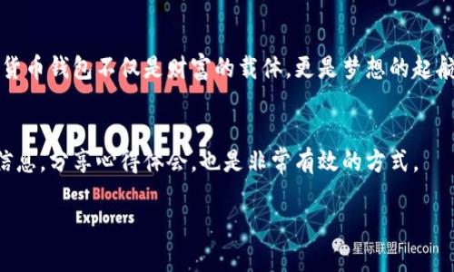 baioti探寻加密货币钱包的安全与便利：你的数码资产护航之旅/baioti  
加密货币钱包, 安全性, 使用体验/guanjianci  

引言：加密货币钱包的崛起  
在风起云涌的数字金融世界中，仿佛有一股无形的力量推动着一种新型资产的快速流行——加密货币。比特币、以太坊等数字货币如绚烂的烟花般点亮了金融市场，而加密货币钱包则是我们通向这一新世界的关键。它们不仅仅是存放数字货币的工具，更是我们保卫财富、实现投资梦想的护身符。  

一、什么是加密货币钱包？  
想象一下，晨雾中一座古老的桥梁，悬浮在两岸之间，连接着传统与未来。在这个比喻中，加密货币钱包恰似桥的那根绳索，将我们与数字货币世界紧密连接。加密货币钱包是为用户储存、发送和接收加密货币的数字工具。它们可分为热钱包（在线）和冷钱包（离线），每种都有其独特的便利性与安全性。热钱包如同温暖的阳光，让你随时随地进行交易，而冷钱包则如同深埋在地下的宝藏，提供了更高的安全保障。  

二、加密货币钱包的使用体验  
走入加密货币钱包的世界，仿佛进入了一家丰盛的自助餐厅，各种令人垂涎欲滴的美味应有尽有。这里，你不仅可以选择热钱包的快捷便利，还可以品尝到冷钱包带来的安全呵护。要想享受这场“盛宴”，首先你需了解如何选择适合自己的钱包。对于初学者而言，用户友好的界面与简单的使用流程至关重要；而对于经验丰富的投资者，则可能更注重钱包的安全功能和兼容性。  

三、安全性：数字财富的守护神  
在这个数字江湖中，安全性无疑是加密货币钱包的头号任务。想象一下，阴云密布时，远处的灯塔静静发光，指引着迷航的船只。这灯塔便是你的加密货币钱包所需的强大安全机制。钱包的安全性通常体现在私钥管理、双重身份验证（2FA）、备份恢复等方面。拥有自己的私钥，就像拥有一把开启自己财富宝库的金钥匙。失去私钥，便如同密封的宝盒，再也无法打开那段美好回忆。  

四、热钱包VS冷钱包：哪种更适合你？  
热钱包与冷钱包犹如奔跑在同一赛道的两匹骏马，各有优劣。热钱包的最大优势在于便捷，宛如阳光灿烂的夏日，让人随时可以在海滩上嬉戏；而冷钱包则如冬日中的温暖壁炉，虽然不如阳光温暖，但却足以让你在寒冷的冬天中获得安心。对于小额频繁交易的用户，热钱包提供了更好的流动性；而对于长期投资者，冷钱包则是稳妥的选择。选择哪种钱包，应根据你的投资需求与风险偏好做出适当决策。  

五、如何确保自己的加密货币钱包安全？  
如同一位武士守护自己的家园，确保加密货币钱包的安全是每一位投资者的重要责任。首先，选取有良好口碑及安全措施的钱包供应商是关键。其次，确保你的设备是安全的，安装杀毒软件，保持系统更新。同时，定期备份钱包数据，并妥善保存恢复助记词，这样才能在“黑夜来临”时，依然能找到回家的路。  

六、总结：拥抱数字资产的未来  
当我们站在未来的门口，手中紧握着加密货币钱包，无论是潜藏的希望还是未知的风险，都在这一刻交汇。只有通过理性选择与慎重使用，我们才能在数字经济的大潮中顺利航行。加密货币钱包不仅是财富的载体，更是梦想的起航点。拥抱这个数字资产的未来，正是每个投资者心中不灭的信仰。  

延伸阅读与建议  
在这个瞬息万变的市场中，保持学习是成功的关键。定期关注加密货币新闻，与同行分享经验，不断提升自己的投资技巧与风险意识。此外，加入加密货币社区，获取更多リアルタイム信息，分享心得体会，也是非常有效的方式。  

在加密货币的世界里，每一个选择都犹如一颗闪烁的星星，点缀着我们未来的投资之路。这是一个充满可能性的时代，让我们共同探索，勇往直前。  