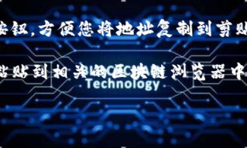 要查看TP（通常指的是TokenPocket）的钱包地址，您可以按照以下步骤进行：

1. **打开TokenPocket应用**：首先，确保您已经下载并安装了TokenPocket钱包应用。

2. **登录您的账户**：如果您尚未登录，请使用您的私钥或助记词登录到您的钱包。

3. **选择钱包**：在主界面，您会看到您的所有钱包。如果您有多个钱包，请选择您想查看地址的钱包。

4. **查看钱包地址**：选择钱包后，点击进入该钱包。通常在钱包页面的顶部或者账户信息部分，您可以看到您的钱包地址。这个地址一般是以“0x”开头的一串字母数字组合。

5. **复制地址**：如果您需要分享或使用该地址，通常会有一个“复制”按钮，方便您将地址复制到剪贴板。

6. **与区块链浏览器对接**：如果需要查看更详细的信息，可以将地址粘贴到相关的区块链浏览器中（如Etherscan、BSCScan等），以获取交易记录和余额等信息。

请注意保护您的私钥和助记词，一旦泄露，可能会导致您的资产损失。