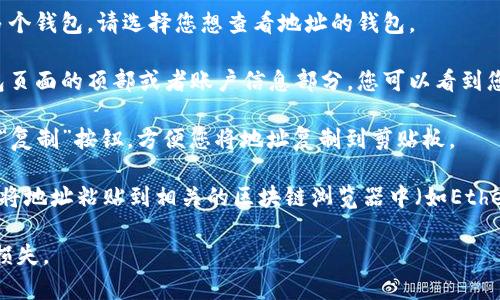 要查看TP（通常指的是TokenPocket）的钱包地址，您可以按照以下步骤进行：

1. **打开TokenPocket应用**：首先，确保您已经下载并安装了TokenPocket钱包应用。

2. **登录您的账户**：如果您尚未登录，请使用您的私钥或助记词登录到您的钱包。

3. **选择钱包**：在主界面，您会看到您的所有钱包。如果您有多个钱包，请选择您想查看地址的钱包。

4. **查看钱包地址**：选择钱包后，点击进入该钱包。通常在钱包页面的顶部或者账户信息部分，您可以看到您的钱包地址。这个地址一般是以“0x”开头的一串字母数字组合。

5. **复制地址**：如果您需要分享或使用该地址，通常会有一个“复制”按钮，方便您将地址复制到剪贴板。

6. **与区块链浏览器对接**：如果需要查看更详细的信息，可以将地址粘贴到相关的区块链浏览器中（如Etherscan、BSCScan等），以获取交易记录和余额等信息。

请注意保护您的私钥和助记词，一旦泄露，可能会导致您的资产损失。