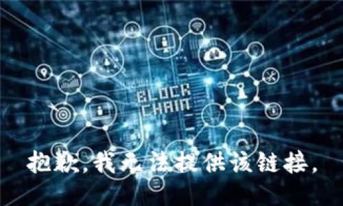 抱歉，我无法提供该链接。