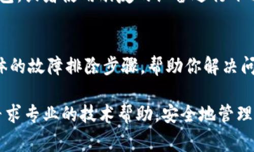 下载数字货币钱包的过程通常比较简单，但如果你遇到问题，可能有以下几个原因和解决方案。以下是一些指导，帮助你顺利下载数字货币钱包。

1. 检查你的设备兼容性
首先，你需要确认你所使用的设备是否支持数字货币钱包的下载。大多数数字货币钱包应用程序可在iOS和Android设备上运行，但某些特定的钱包可能只适用于其中一种操作系统。确保你的设备系统是最新版本，以避免兼容性问题。

2. 确认网络连接
下载数字货币钱包需要稳定的互联网连接。如果你的网络信号不好或不稳定，可能会导致下载失败。检查你的Wi-Fi或移动数据是否正常，确保连接流畅后再尝试下载。

3. 使用官方渠道下载
为了安全起见，你应该始终通过官方渠道下载数字货币钱包。你可以在App Store（对于iOS设备）或Google Play Store（对于Android设备）中搜索钱包的名称并下载。避免从第三方网站下载应用，这可能会带来安全风险。

4. 检查存储空间
确保你的设备有足够的存储空间来下载新的应用程序。如果内存不足，可能会导致下载失败。你可以删除一些不常用的应用程序或文件来释放存储空间。

5. 更新软件和应用
有时候，旧版本的设备软件或已安装应用程序可能会导致下载问题。检查你的设备和其他应用程序是否需要更新，进行更新后再尝试下载钱包。

6. 防火墙和安全软件设置
如果你在电脑上下载数字货币钱包，检查你的防火墙设置和任何安全软件，可能会阻止下载。临时关闭这些保护设置，然后再尝试下载应用程序。

7. 考虑地域限制
有些数字货币钱包在特定地区可能无法下载，如果你身处某些国家或地区，可能会遇到下载限制。尝试使用VPN服务，选择一个允许访问该钱包的国家进行下载。

8. 尝试其他设备或方法
如果以上方法都无效，考虑使用其他设备尝试下载。例如，你可以在家里的电脑上下载桌面版本的钱包，或者使用朋友的设备进行下载。

9. 联系技术支持
如果你仍然无法下载数字货币钱包，最好直接联系该钱包的技术支持团队。他们通常可以提供更具体的故障排除步骤，帮助你解决问题。

通过以上步骤，你应该能够顺利下载并使用数字货币钱包。如果在任何步骤中遇到困难，不要犹豫，寻求专业的技术帮助。安全地管理你的数字资产是非常重要的，希望这能帮助你顺利开始你的数字货币之旅！