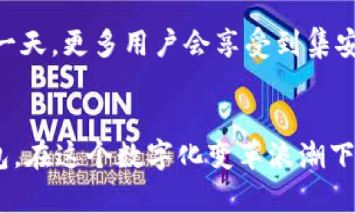 tp钱包跟手机钱包：哪个更适合你的数字资产管理？

tp钱包, 手机钱包, 数字资产管理/guanjianci

引言：数字时代的资产管理新选择
在日益数字化的今天，数字资产管理的需求愈发旺盛。无论是热衷于加密货币投资的爱好者，还是普通用户，越来越多的人开始选择使用数字钱包来存储和管理他们的资产。在这个快速发展且变化无常的领域，tp钱包和手机钱包成为了许多人关注的焦点。本文将带您深入探讨这两种钱包的特点，帮助您选择出最适合您的数字资产管理工具。

什么是tp钱包？
tp钱包，或称为“去中心化钱包”，是专为支持区块链资产的存储和管理而设计的。它以其安全性和去中心化的特征著称。使用tp钱包，用户的私钥和助记词始终保存在用户的设备上，而不被第三方控制。这像是将您的金戒指储存在一个自己设计的保险箱中，安全又私密。
tp钱包的一个重要特点是其多功能性。它不仅支持多种区块链资产的存储，还能够与各种交易所连接，进行资产交易和管理。在复杂而变化莫测的加密市场中，tp钱包为用户提供了高效、灵活的资产管理解决方案。

什么是手机钱包？
相较于tp钱包，手机钱包是一种更为广泛的数字钱包形式，通常应用于智能手机上。其最大的特点在于便捷性和易用性。用户可以随时随地通过手机便捷地访问和管理自己的数字资产，就像手掌中的掌中宝，带着您无拘无束地飞翔。
手机钱包一般都有友好的用户界面，适合新手用户入门。许多手机钱包还集成了多种功能，如交易记录查询、资产价值跟踪以及市场行情分析等，让用户在轻松享受数字资产管理的同时，也能最大程度地降低操作风险。

tp钱包与手机钱包的对比
h4安全性/h4
无论是tp钱包还是手机钱包，安全性始终是使用过程中的重要考虑因素。tp钱包的去中心化特性，使其在安全性上具备天然的优势。用户的私钥和助记词都是存储在自身设备上，极大地降低了被黑客攻击的风险。而手机钱包虽然也有一定的安全保护措施，但由于/apps/的性质，用户的资产更容易受到恶意软件和网络攻击的影响，尤其是网络环境不佳的情况下。

h4便捷性/h4
便捷性是手机钱包的强项，尤其对于日常交易需求较高的用户，手机钱包可以随时随地进行迅速的交易和管理。通过简单的点击，用户便可以完成所有的操作。而tp钱包尽管在操作上也较为简便，但相对而言，需要用户有一定的技术基础，适合那些追求安全性和更多功能的用户。

h4适用人群/h4
tp钱包适合于那些希望深入挖掘区块链技术的用户，如投资者、开发者等，他们更关注钱包的安全性和多功能性。对于普通用户，尤其是新手，手机钱包因其直观的界面和便捷的操作，更为合适。无论是快速了解数字资产的表现，还是简单的日常交易，手机钱包无疑是一个友好的选择。

选择合适的钱包的建议
在考虑选择tp钱包还是手机钱包时，用户应结合自身的需求和使用场景，比如：
ul
    listrong安全性要求：/strong若您的数字资产规模较大，或是处于长期持有状态，选择tp钱包以确保更高级别的安全性。/li
    listrong操作频率：/strong如果您是日常交易频繁的用户，手机钱包则会让您在方便的同时，掌控资产的流动。/li
    listrong技术背景：/strong若您具备一定的技术基础，更能理解tp钱包的优势，反之则推荐选择更为直观的手机钱包。/li
/ul

实际使用案例
h4案例一：投资者的选择/h4
小李是一名热衷于加密货币投资的用户，他大多数时间都关注着市场波动。作为一名投资者，小李选择了tp钱包来管理自己的数字资产。在一次市场剧烈波动时，他的tp钱包快速进行了资产搬运，为他有效规避了损失。在这次经历中，他深刻体会到了tp钱包所带来的安全感和灵活性。

h4案例二：普通用户的体验/h4
小张是一个普通的数字货币用户，虽然对加密货币投资有所了解，但并不深入。他选择使用手机钱包来管理他的数字资产。某日，他在咖啡馆时收到了朋友的转账请求，只需通过手机钱包，几秒钟内便能够完成操作，方便又快捷，让他倍感满意。

未来展望：移动支付的发展趋势
随着互联网科技的飞速发展，数字货币和数字钱包的使用将在未来不断升温。tp钱包和手机钱包的相互竞争和协作将推动数字资产管理的进一步革新。或许未来的某一天，更多用户会享受到集安全性和便捷性于一身的智能钱包，助力他们的财富增长之路。

结语：选择一款适合自己的数字钱包
总体来说，tp钱包和手机钱包在数字资产管理中各有其独特的优缺点。用户不妨根据自身的使用习惯、对安全的关注及资产管理需求，综合考虑，选择最合适的数字钱包。在这个数字化变革浪潮下，找到一种适合自己的资产管理方式，将为您带来财富的便捷与安全。无论您的选择如何，请始终保持警惕，确保您的资产得到最好的保护。