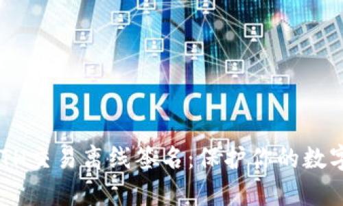 掌握ETH交易离线签名：保护你的数字财富！