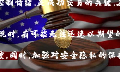 在购买加密货币时，风险是不可避免的。TP钱包（TokenPocket Wallet）作为一个多链钱包，允许用户存储和管理多种数字资产和代币，但这并不意味着购买数字货币时没有风险。以下是一些可能的风险和注意事项：

### 1. 市场波动风险
加密货币市场的价格波动是非常剧烈的，某些币种可能在短时间内暴涨或暴跌。这种不确定性意味着投资者可能面临亏损。比如，某个币种在一天内可能上涨20%，而在接下来的几天又可能下跌30%。这些波动影响的不仅仅是短线交易者，长期投资者亦需意识到市场瞬息万变。

### 2. 安全风险
尽管TP钱包具备一定的安全防护措施，但用户仍需注意安全问题。黑客攻击、钓鱼网站、恶意软件等都可能威胁到用户持有的数字资产。如果用户未能妥善保管私钥，可能会导致资产被窃取。确保使用复杂的密码、启用双重认证、以及定期检查账户异常是降低这种风险的方法。

### 3. 项目风险
许多加密货币背后是新兴的项目，而不是成熟的公司。这些项目的技术、安全性和市场需求都是未知的，许多项目最终可能失败。投资者对项目缺乏全面了解，随意投资可能导致财务损失。因此，在购买之前，做好充分的调查和研究是非常重要的。

### 4. 法规风险
各国对加密货币的监管政策不尽相同，一些国家可能会突然出台限制或者禁止加密货币的法规。这可能导致特定币种的价值急剧下跌。投资者需密切关注该领域的法规变化，以便及时调整自己的投资策略。

### 5. 心理风险
投资加密货币不仅关乎财务，还涉及心理因素。投资者可能因为价格波动而产生焦虑和恐惧，导致投资决策的非理性。掌握心理素质、控制情绪，是成功交易的关键。在决定是否购币时，切勿被短期市场行情所左右，保持冷静和理智。

### 6. 流动性风险
并不是所有的加密资产都具备高流动性，有些币种的交易量较小，容易出现买入难和抛售难的情况。这种流动性风险意味着在需要变现时，有可能无法迅速以期望的价格出售资产。因此，在选择币种时，流动性也是一个不可忽视的因素。

综上所述，TP钱包上购买币确实存在多种风险。投资者在进行决策时，应充分了解市场动态，评估自身的风险承受能力，保持谨慎的态度。同时，加强对安全隐私的保护，深入研究具体的项目和币种背景，避免盲目跟风。通过合理的策略和良好的心态，才能在变幻莫测的加密货币市场中立于不败之地。