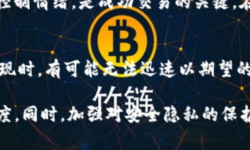 在购买加密货币时，风险是不可避免的。TP钱包（TokenPocket Wallet）作为一个多链钱包，允许用户存储和管理多种数字资产和代币，但这并不意味着购买数字货币时没有风险。以下是一些可能的风险和注意事项：

### 1. 市场波动风险
加密货币市场的价格波动是非常剧烈的，某些币种可能在短时间内暴涨或暴跌。这种不确定性意味着投资者可能面临亏损。比如，某个币种在一天内可能上涨20%，而在接下来的几天又可能下跌30%。这些波动影响的不仅仅是短线交易者，长期投资者亦需意识到市场瞬息万变。

### 2. 安全风险
尽管TP钱包具备一定的安全防护措施，但用户仍需注意安全问题。黑客攻击、钓鱼网站、恶意软件等都可能威胁到用户持有的数字资产。如果用户未能妥善保管私钥，可能会导致资产被窃取。确保使用复杂的密码、启用双重认证、以及定期检查账户异常是降低这种风险的方法。

### 3. 项目风险
许多加密货币背后是新兴的项目，而不是成熟的公司。这些项目的技术、安全性和市场需求都是未知的，许多项目最终可能失败。投资者对项目缺乏全面了解，随意投资可能导致财务损失。因此，在购买之前，做好充分的调查和研究是非常重要的。

### 4. 法规风险
各国对加密货币的监管政策不尽相同，一些国家可能会突然出台限制或者禁止加密货币的法规。这可能导致特定币种的价值急剧下跌。投资者需密切关注该领域的法规变化，以便及时调整自己的投资策略。

### 5. 心理风险
投资加密货币不仅关乎财务，还涉及心理因素。投资者可能因为价格波动而产生焦虑和恐惧，导致投资决策的非理性。掌握心理素质、控制情绪，是成功交易的关键。在决定是否购币时，切勿被短期市场行情所左右，保持冷静和理智。

### 6. 流动性风险
并不是所有的加密资产都具备高流动性，有些币种的交易量较小，容易出现买入难和抛售难的情况。这种流动性风险意味着在需要变现时，有可能无法迅速以期望的价格出售资产。因此，在选择币种时，流动性也是一个不可忽视的因素。

综上所述，TP钱包上购买币确实存在多种风险。投资者在进行决策时，应充分了解市场动态，评估自身的风险承受能力，保持谨慎的态度。同时，加强对安全隐私的保护，深入研究具体的项目和币种背景，避免盲目跟风。通过合理的策略和良好的心态，才能在变幻莫测的加密货币市场中立于不败之地。