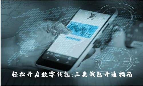 轻松开启数字钱包：三类钱包开通指南