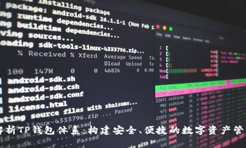 深入解析TP钱包体系：构建安全、便捷的数字资产管理平台