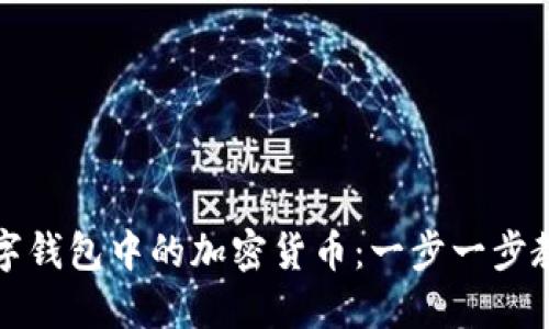 轻松出售数字钱包中的加密货币：一步一步教你如何操作