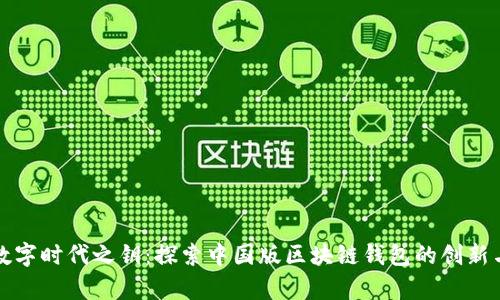 开启数字时代之钥：探索中国版区块链钱包的创新与挑战