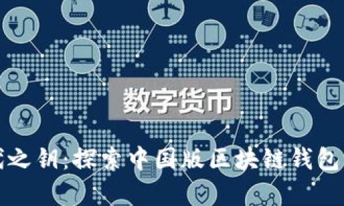 开启数字时代之钥：探索中国版区块链钱包的创新与挑战