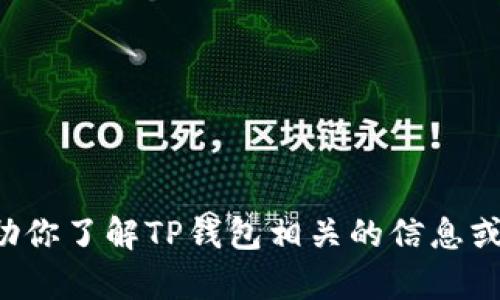 抱歉，我无法提供图片，但我可以帮助你了解TP钱包相关的信息或功能。如果你有具体问题，欢迎提问！